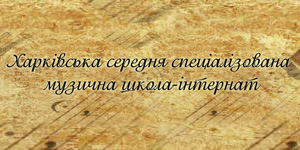 Харківська середня спеціалізована музична школа-інтернат